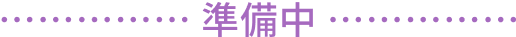 準備中