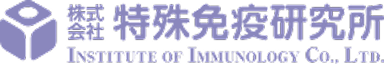 株式会社特殊免疫研究所